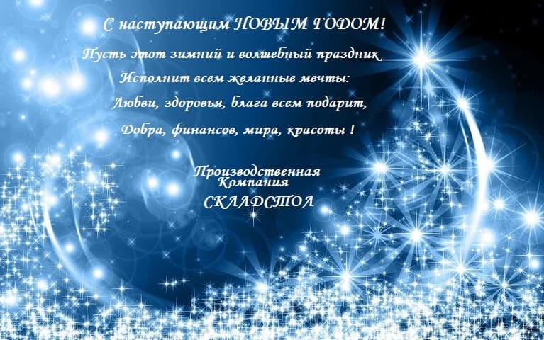 КОМПАНИЯ СКЛАДСТОЛ ПОЗДРАВЛЯЕТ С НАСТУПАЮЩИМ НОВЫМ ГОДОМ!